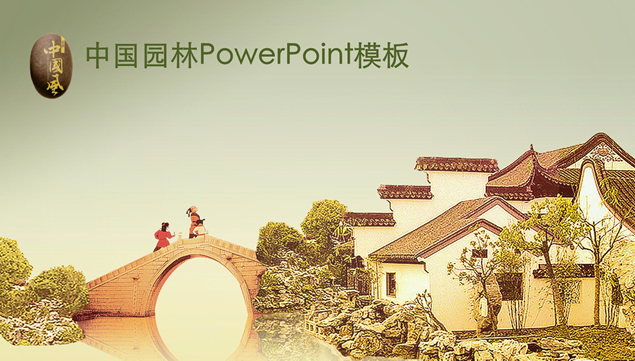 江南园林中国风PPT模板